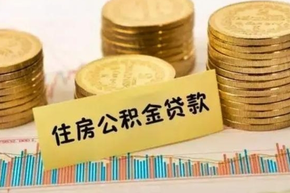 徐州套公积金的最好办法（怎么套用公积金）